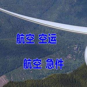重庆仙女山空运公司快递-选东方航空和上海航空
