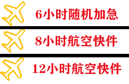 重庆仙女山空运公司快递公司,专业空运当天件